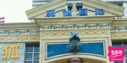 狐仙国际演艺娱乐会所