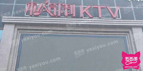 私人订制KTV(临河街店)