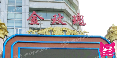 金玫瑰娱乐会所