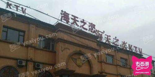 海天之恋KTV(皓月大路店)
