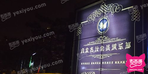 白金名仕会员俱乐部