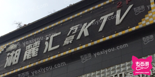 湘麓汇ktv