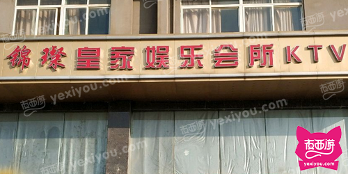 锦璨皇家娱乐会所KTV