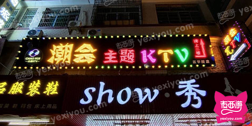 潮会主题KTV(医学院店)