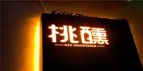 桃醺