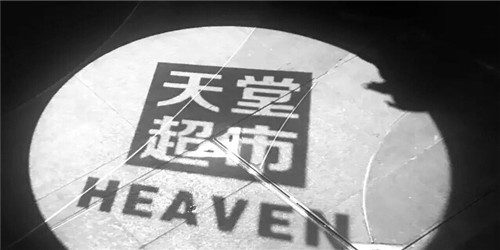 天堂超市(新三里屯店)